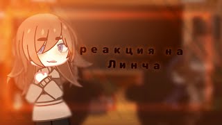 ||реакция на Линча||Gacha Club||Линч||Джон, Лили и Лукас||