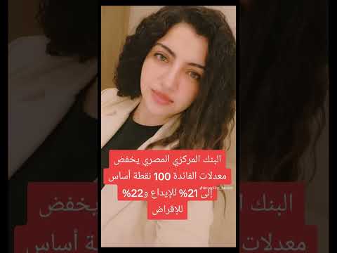 البنك المركزي المصري يخفض معدلات الفائدة 100 نقطة أساس إلى 21 للإيداع و22 للإقراض البنك المركزي