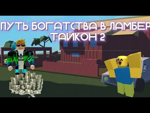 Видео: Путь богатства Lumber Tycoon 2! НЕОЖИДАННОЕ ОБНОВЛЕНИЕ ВОВРЕМЯ РОЛИКА!