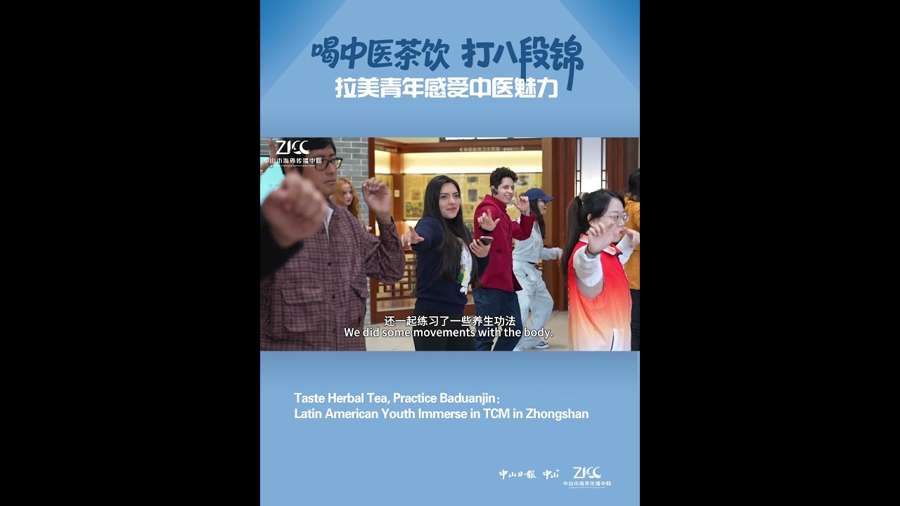 Taste Herbal Tea, Practice Baduanjin:Latin American Youth Immerse in TCM in Zhongshan