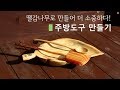 우드카빙 / 짜투리 나무로 만든 주방도구 / 나무주걱 / 시골생활