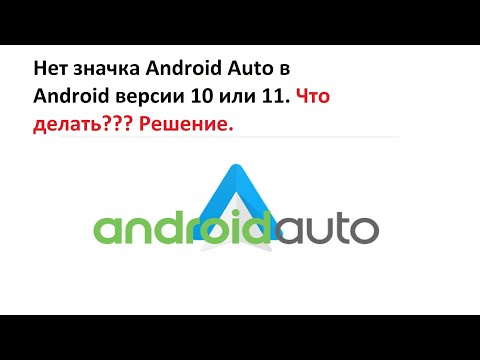 Нет значка Android Auto в Android версии 10 или 11. Что делать??? Решение.
