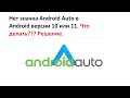 Нет значка Android Auto в Android версии 10 или 11. Что делать??? Решение.