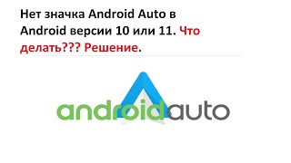 Нет значка Android Auto в Android версии 10 или 11. Что делать??? Решение.