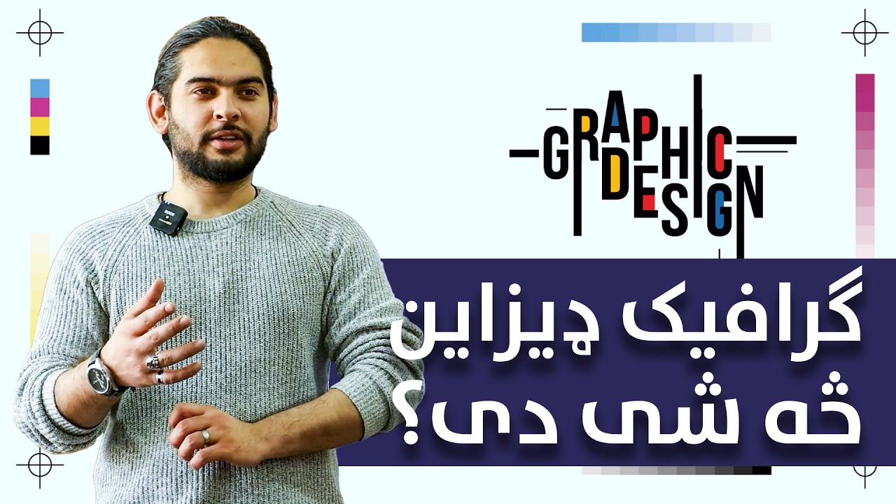 ګرافیک ډیزاین څه شی دی؟ | What is Graphic Design? | Ulearna پښتو