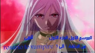 انمى مجمع بجودة HD .انمى ال(اكشن،ايتشى،مصاصى دماء،مدرسى،حريم)rosario to vampire مترجم الجزء الاول.