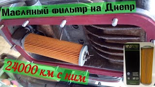 видео: Масляный фильтр от KTM на Днепр МТ. Уже за 40000 км с ним перевалило. (Результат после сезона HF658) картинка: Масляный фильтр от KTM на Днепр МТ. Уже за 40000 км с ним перевалило. (Результат после сезона HF658)
