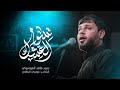 تسوة العشك سيد فاقد الموسوي محرم الحرام 1447هـ تسوة العشك سيد فاقد الموسوي محرم الحرام 1447هـ