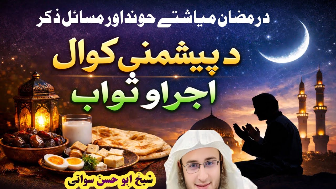 در رمضان میاشتې خوړنـا او د پیشمني کول اجر او ثواب | مهم مسائل او ذکر
