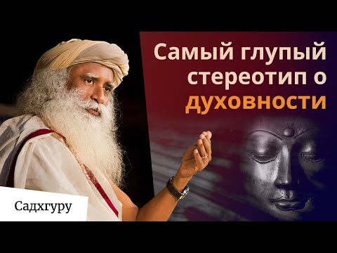 Видео: Что такое духовность на самом деле?