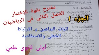 مقترح بقوة للإختبار الفصل الثاني في الرياضيات أولى ثانوي علمي {اثبات/البراهين/الارتباط الخطي}