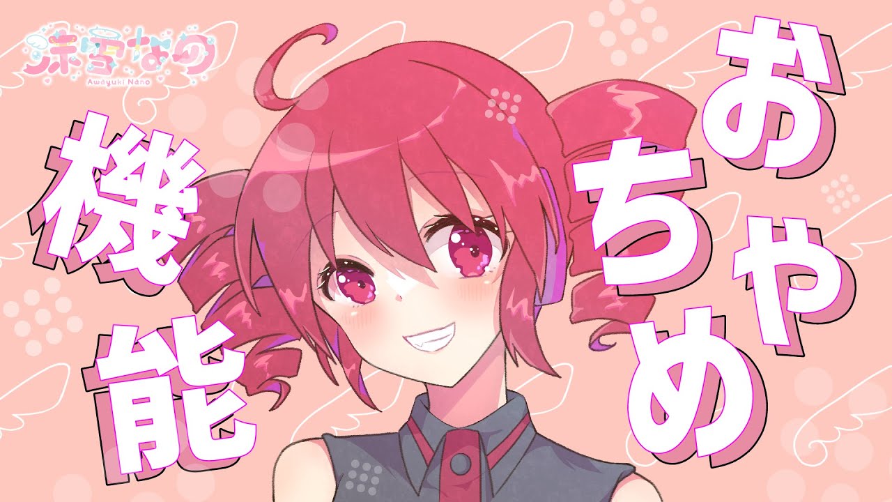 「おちゃめ機能」イラストレーターVtuberが吹 っ 切 れ た 【歌ってみた＆描いてみた】