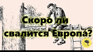 Европа в мире: состояние, положение и экономика стран Европы (дедушкина притча).