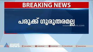 വണ്ടിപ്പെരിയാറിലെ പെൺകുട്ടിയുടെ അച്ഛന് കുത്തേറ്റു; പരിക്ക് ഗുരുതരമല്ല | Vandiperiyar Case