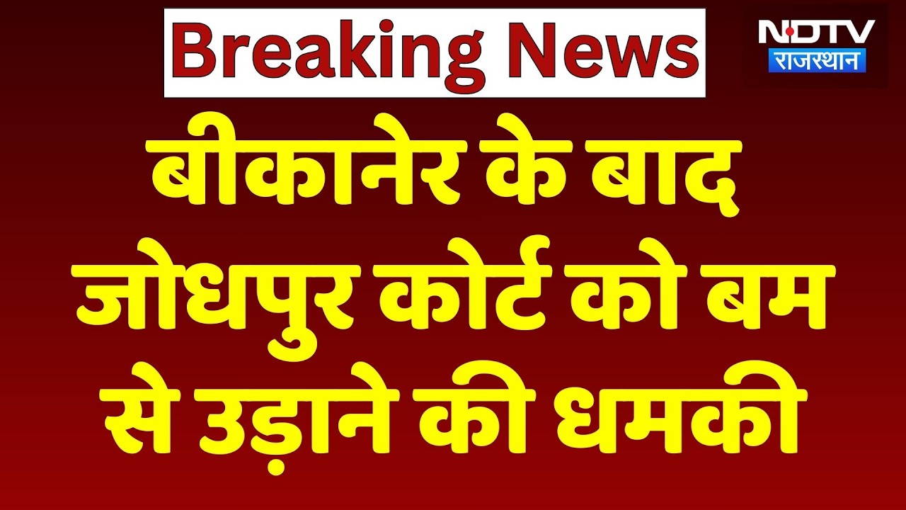 Bomb Threat Jodhpur Court: एक साथ Rajasthan में तीन अदालतों को मिली बम से उड़ाने की धमकी | Breaking
