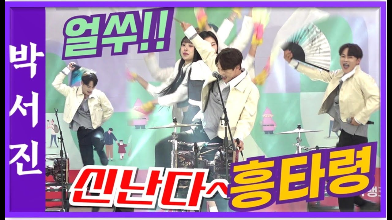 #박서진#흥타령에문경이흔들흔들~폭발적인인기실감!!#문경사과축제[힐링]