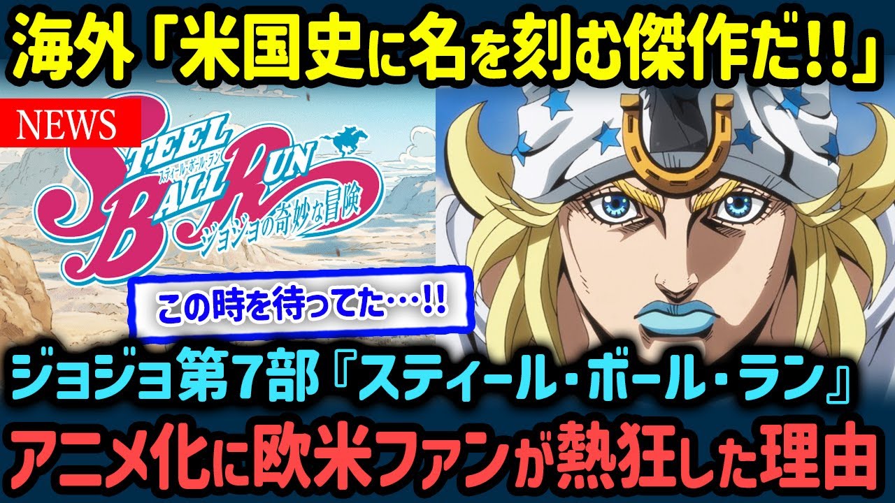 【海外の反応】ジョジョ第7部が海外の全漫画ランキングで衝撃の2位！アメリカ人が大絶賛する理由【世界の反応NeWS】