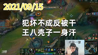 东北大鹌鹑0915P6厄加特:犯坏不成反被干,王八壳子一身汗