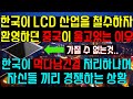 한국이 LCD 산업을 철수하겠다는 발표에 환영하던 중국이 현재 울고있는 이유, 한국이 먹다 남긴것을 처리하냐며 자신들끼리 경쟁하고 있는 상황