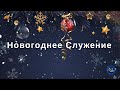 Новогоднее Служение | 31 Января  - Церковь Вефиль