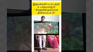 இதயக்கனி திரைப்படம் ஒரு அழிவில்லாத சிரஞ்சீவி தனமான திரைப்படம் 😍 கே பாக்யராஜ் பேச்சு
