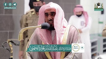 تلاوة فضيلة الشيخ د.#عبدالله_الجهني من صلاة الفجر 19 جمادى الآخرة 1442هـ