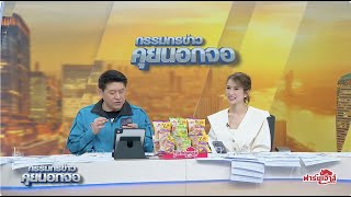 Live "กรรมกรข่าว คุยนอกจอ"  9 พฤษภาคม 2567