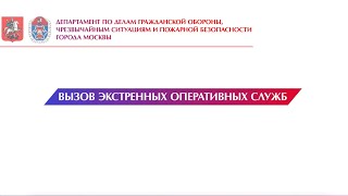 Вызов экстренных оперативных служб - 112