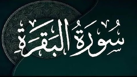 سورة البقرة بصوت الشيخ عكاشة كميني