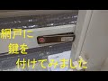 網戸に鍵を付けてみた