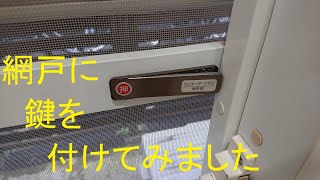 網戸に鍵を付けてみた