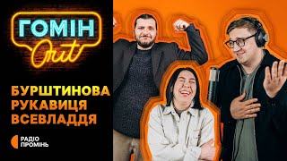 Гомін Out - Бурштинова мафія і кримінальний нетворкінг. Єгор Шатайло, Настя Зухвала та Юра Коломієць