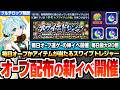 【モンスト】毎日オーブかアイテムが当たる『スワイプトレジャー』開催!1日で最大オーブ20個!?神イベ確定だが…けいおんの次のコラボ発表なし。号外発表フラグか?ニュースまとめ【へっぽこストライカー】