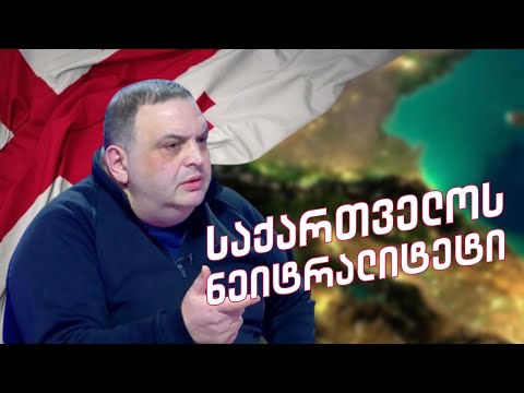 გუბაზ სანიკიძე და საქართველოს ნეიტრალიტეტი /#სამნი \u0026 Co./ 22.03.2022