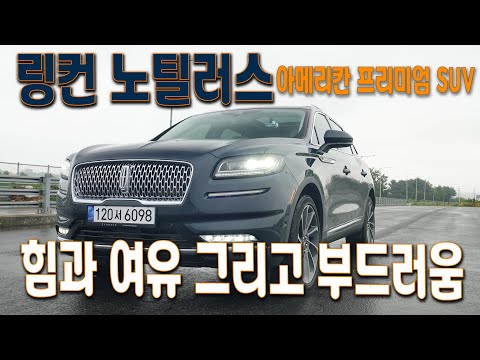 [시승기] 링컨 노틸러스, 아메리칸 프리미엄 중형 SUV의 힘과 여유, 그리고 부드러움 - Lincoln Nautilus test drive.