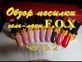 Обзор гель-лаков FOX - часть 2✦Ksana Groza. Nail Art Blog