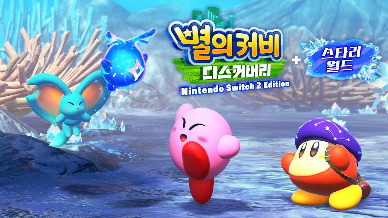 별의 커비 디스커버리 스타리 월드 [1화] 스타리를 찾아 커비의 새로운 모험!