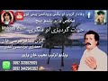 ګران حيات ګرديزي او ملګري ویڈیو ترتیب معیب خان وزیر پروڈکشن ګران حيات ګرديزي او ملګري ویڈیو ترتیب معیب خان وزیر پروڈکشن