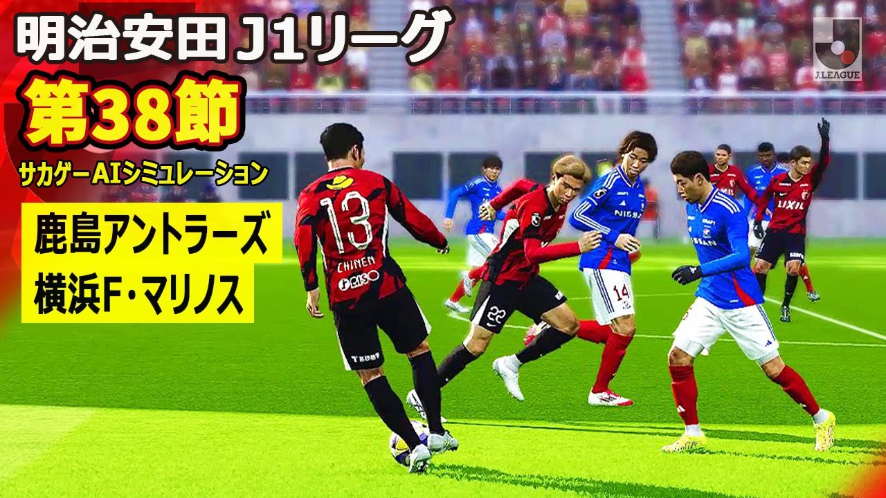 Kashima Antlers vs Yokohama F. Marinos | Sakagame AI Simulation