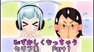 恥ずかしくなっちゃうセリフ集　Part１