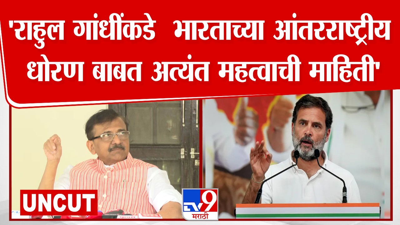 Sanjay Raut Press |'राहुल गांधींकडे  भारताच्या आंतरराष्ट्रीय  धोरण बाबत अत्यंत महत्वाची माहिती'