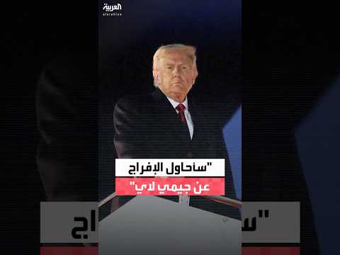 ترمب سأحاول الإفراج عن جيمي لاي