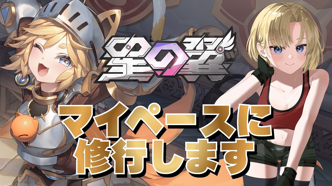 【星の翼】深夜の修行ほしつば!!カジュアル&ランクマで練度を高めます! #84