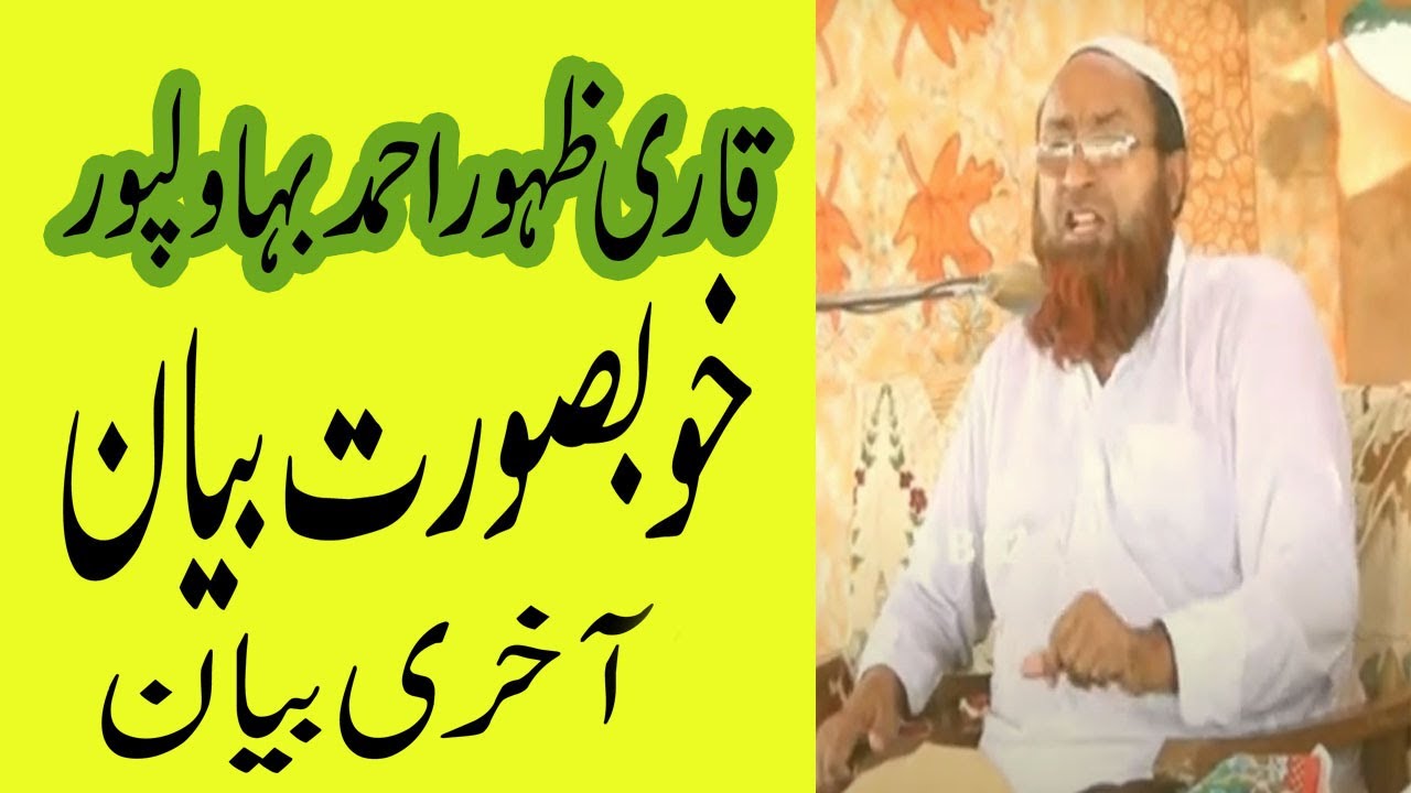 Qari Zahoor Ahmed Bahawalpur Last Byan //islamicstudiopk