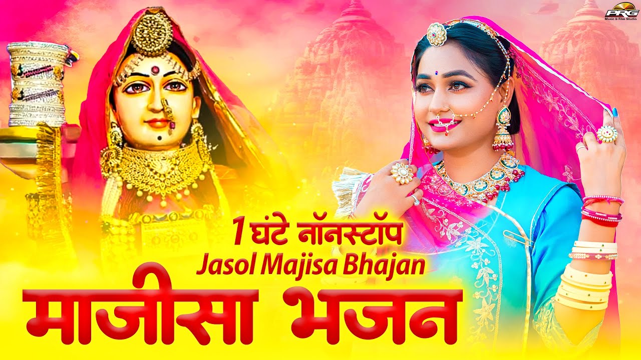 Jasol Majisa Bhajan | जसोल माजीसा के भजन 1 घंटे नॉनस्टॉप | Bhatiyani Mata Bhajan | Twinkle Vaishnav