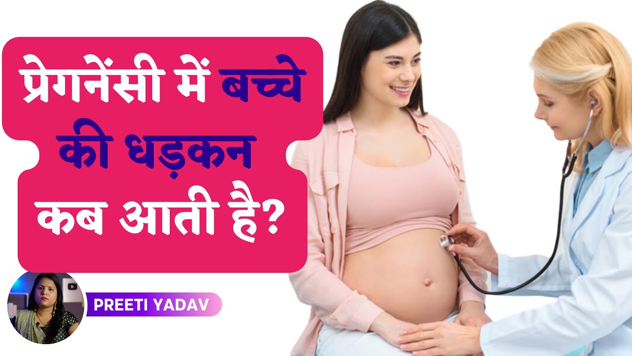 Pregnancy me bache ki dhadkan kab aati hai Baby Heartbeat in