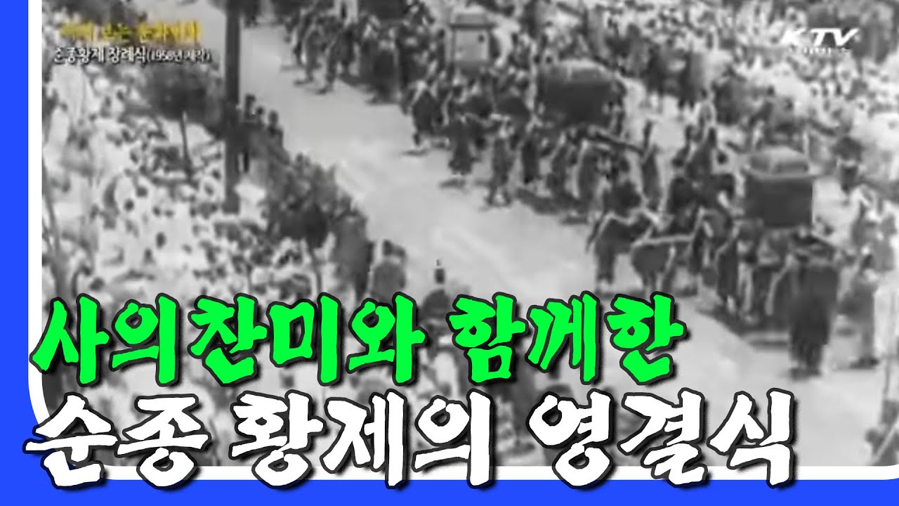 사의찬미의 배경, 1926년 '순종황제 장례식' - YouTube