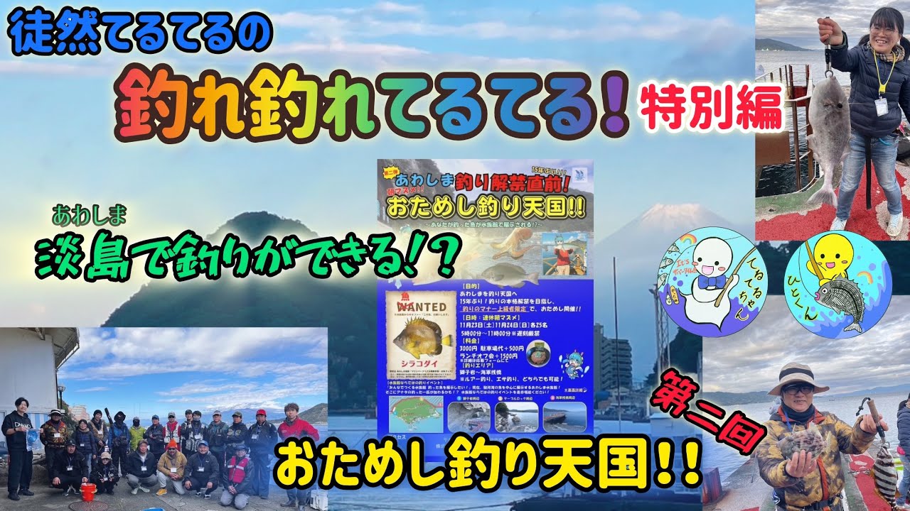 【沼津・釣り】♯特別編 淡島で釣りができる⁉️第二回✨お試し釣り天国‼️
