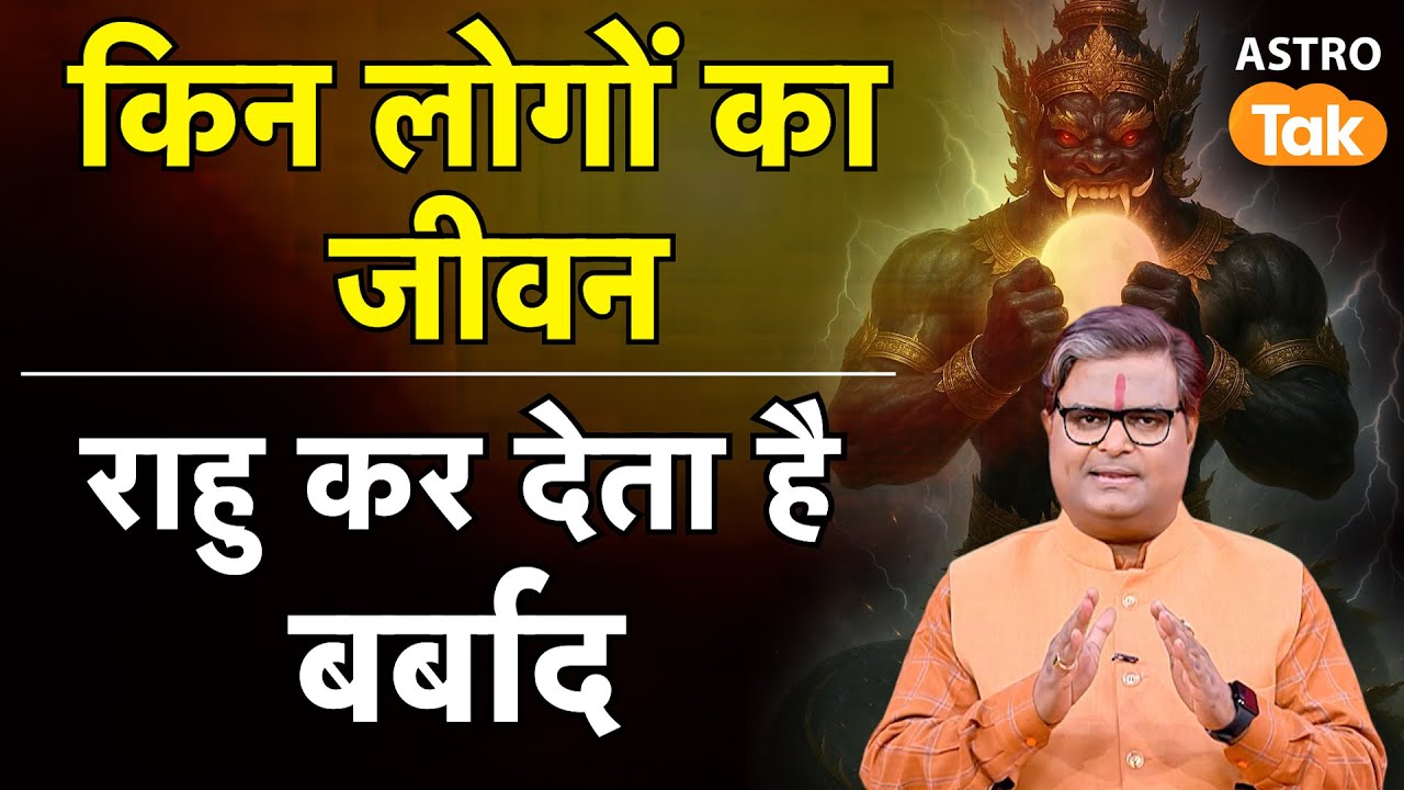 Rahu Ka Prabhav: किन लोगों का जीवन राहु कर देता है बर्बाद ? | Shailendra Pandey | Astro Tak