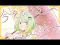 【紡乃世詞音cover】今をかける少女【歌うA.I.VOICE】